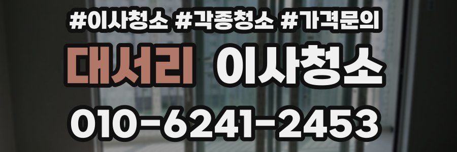 대서리 이사청소