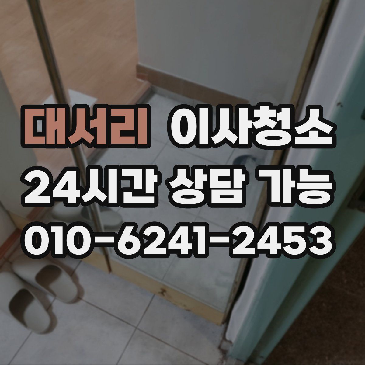 대서리 원룸청소