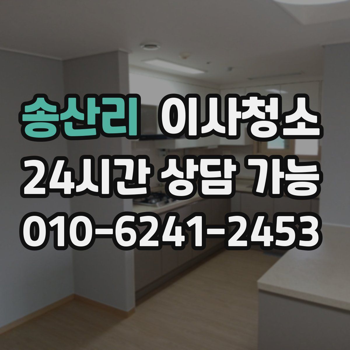 송산리 원룸청소