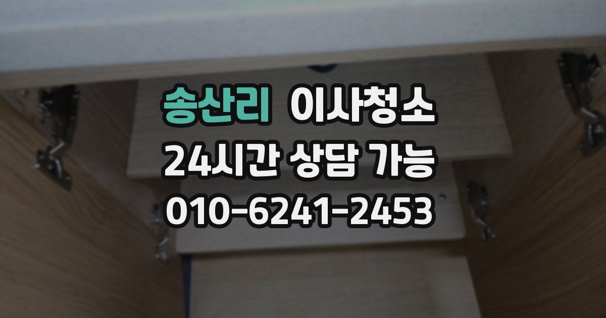 송산리 입주청소