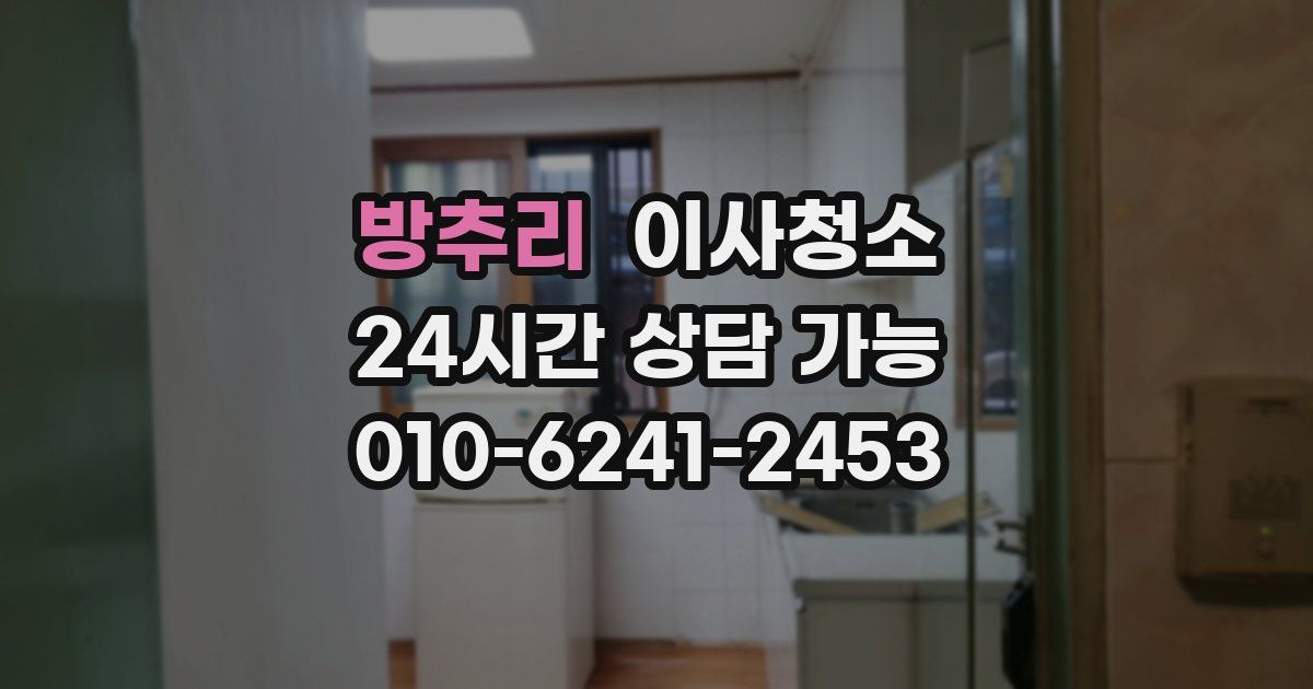 방추리 입주청소