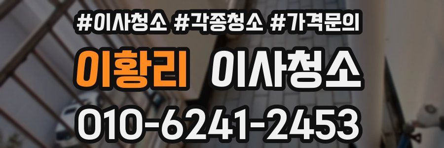 이황리 이사청소