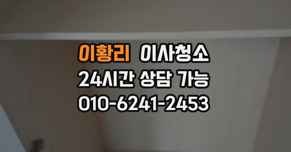 이황리 입주청소