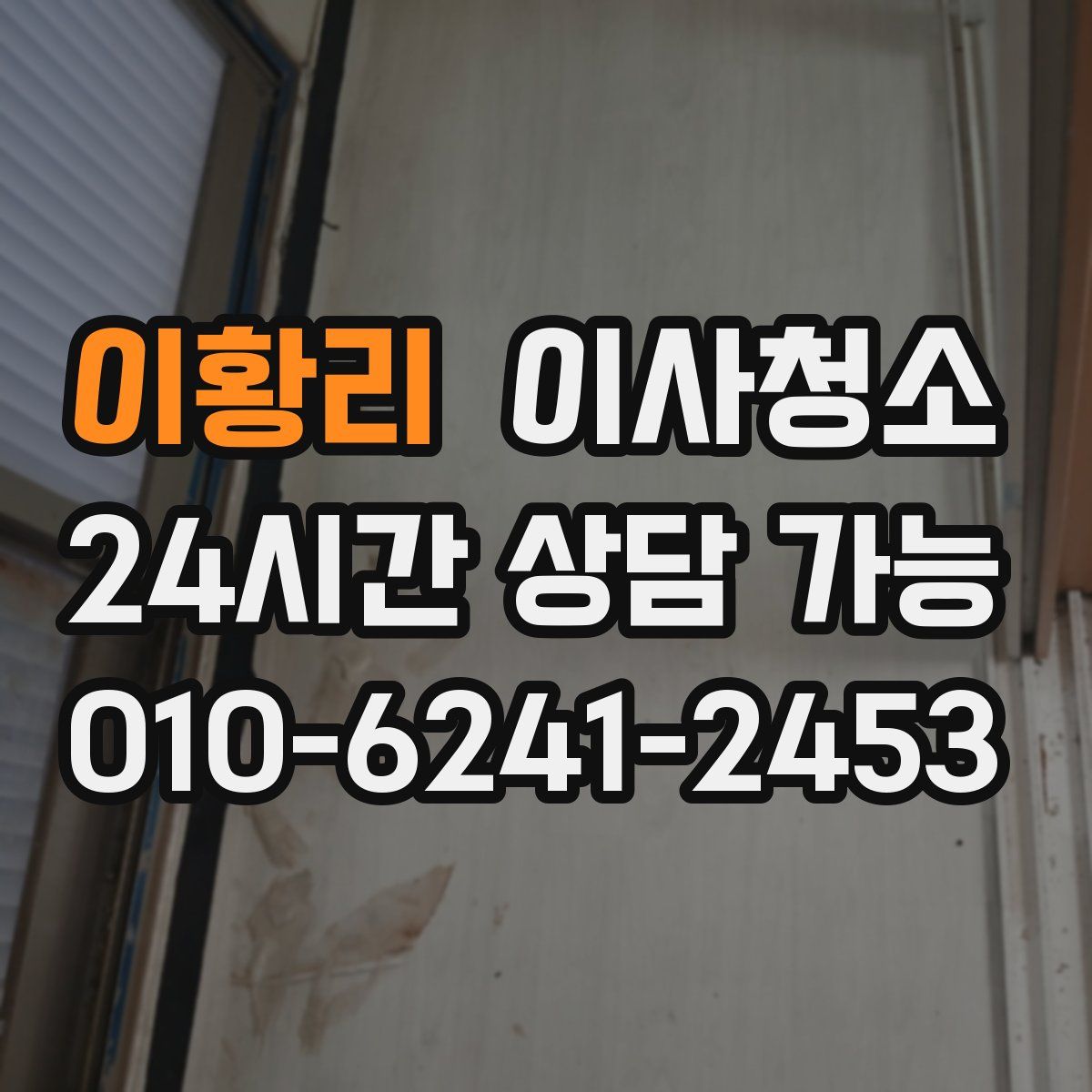 이황리 원룸청소