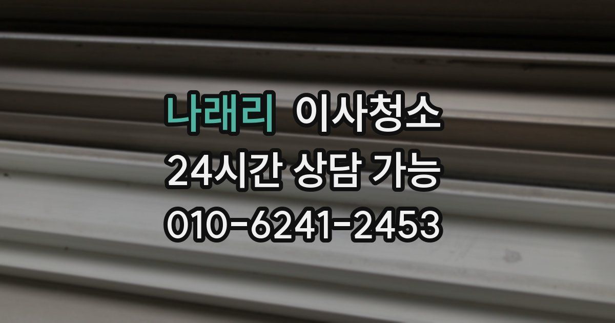 나래리 입주청소