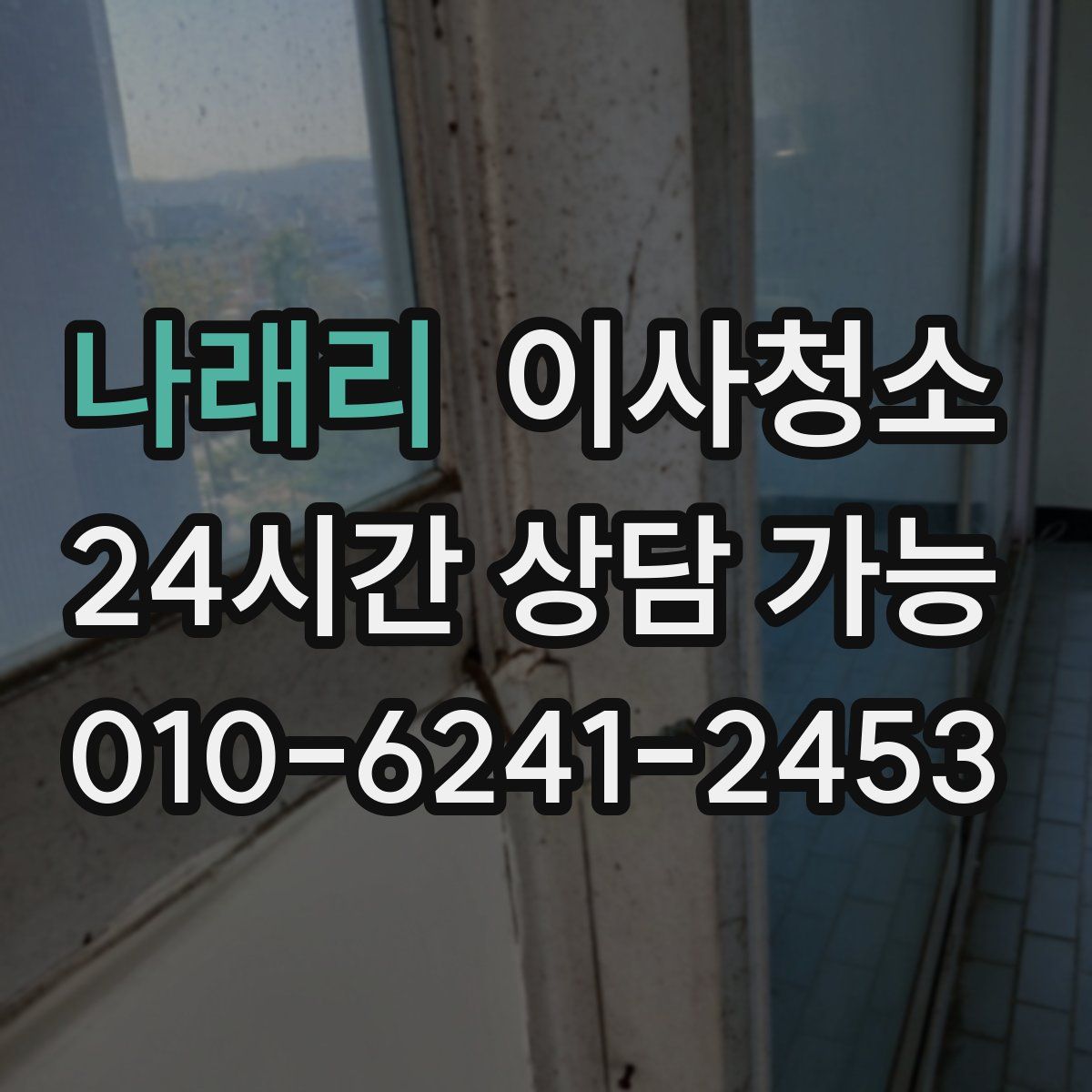 나래리 원룸청소