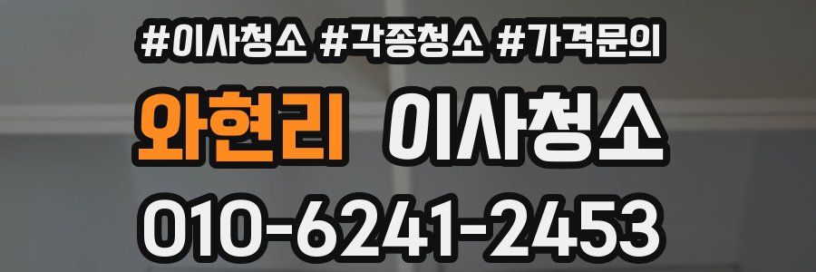 와현리 이사청소