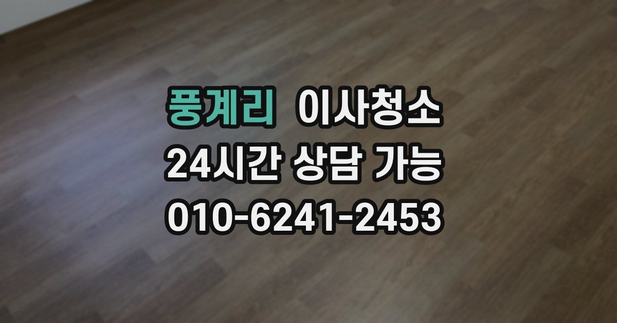 풍계리 입주청소