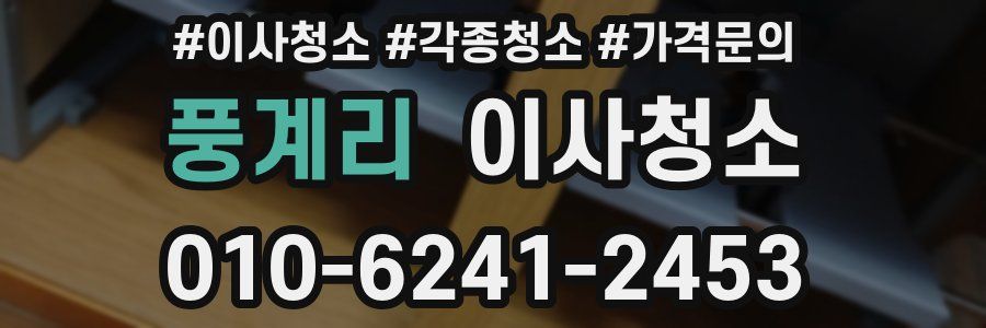 풍계리 이사청소