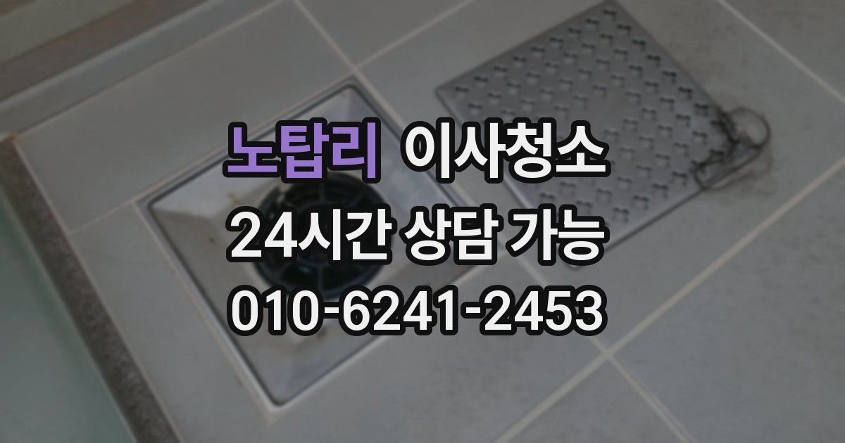 노탑리 입주청소