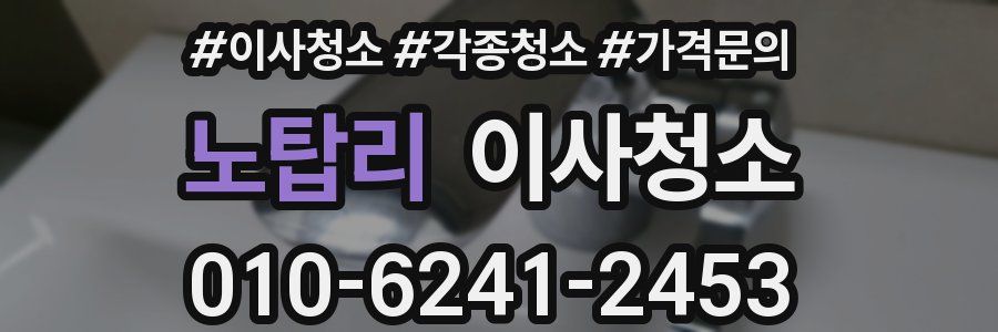 노탑리 이사청소