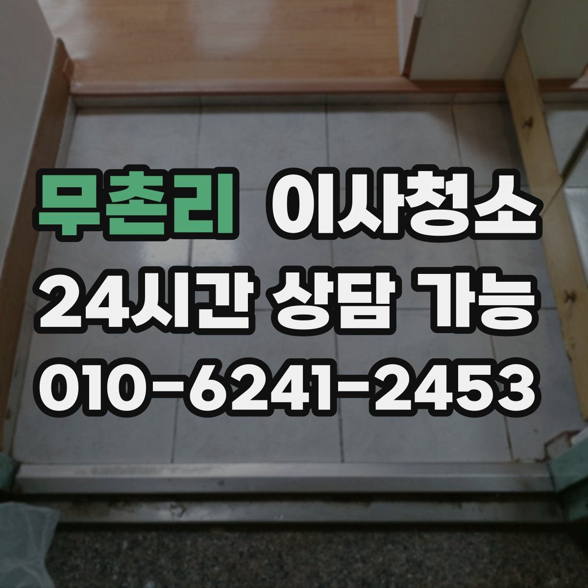 무촌리 원룸청소