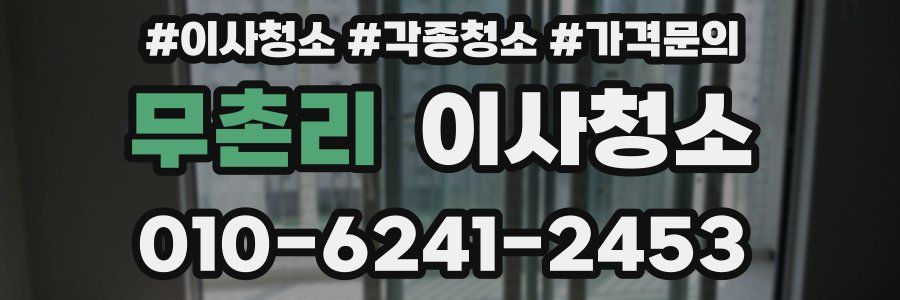 무촌리 이사청소