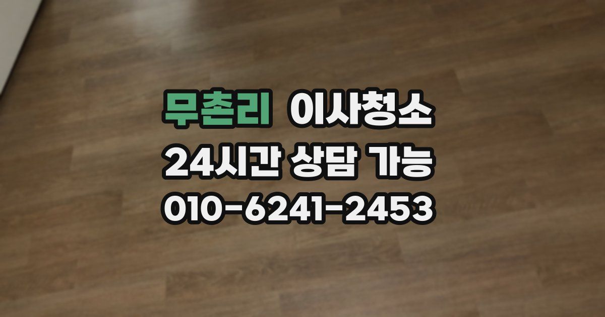 무촌리 입주청소