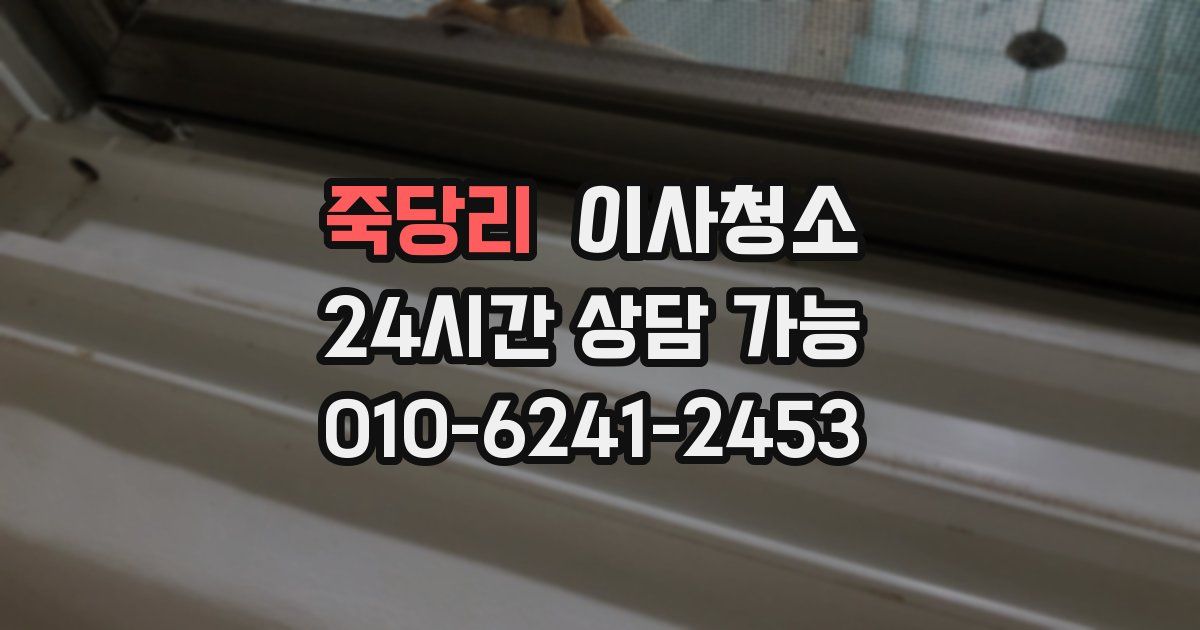 죽당리 입주청소