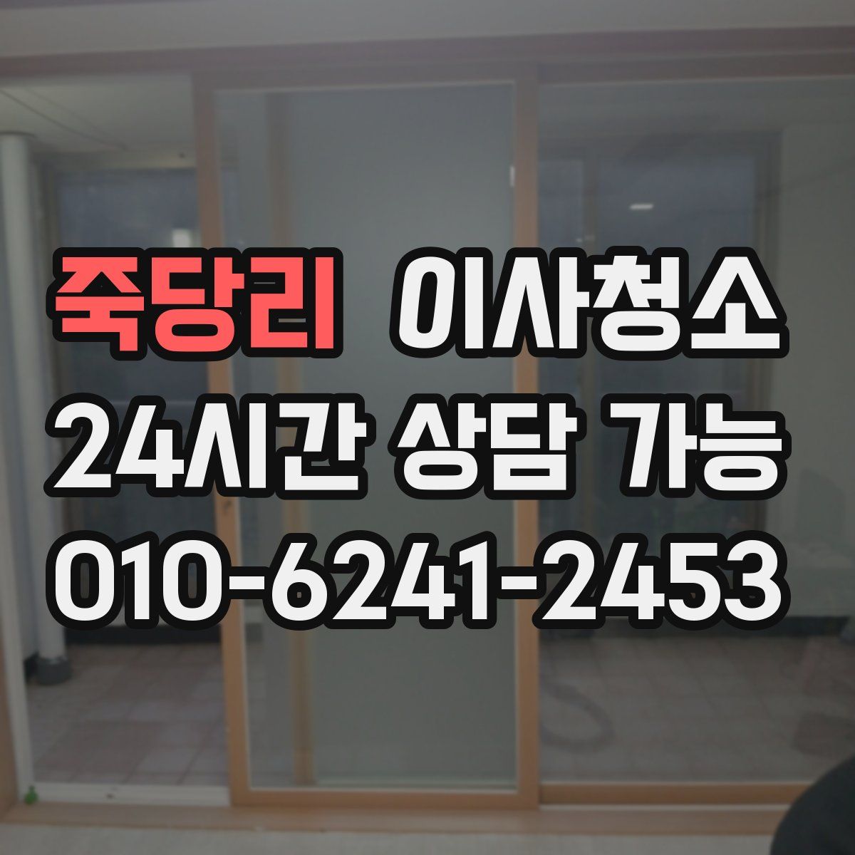 죽당리 원룸청소