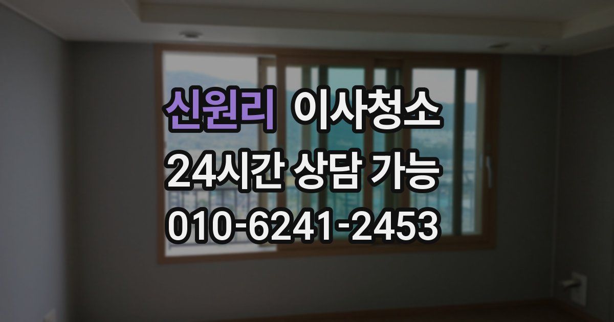 신원리 입주청소