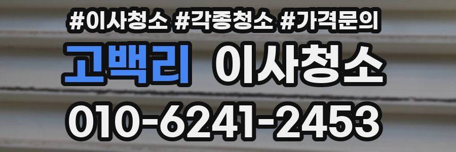 고백리 이사청소