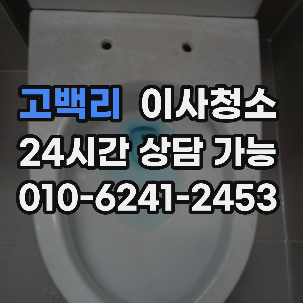 고백리 원룸청소