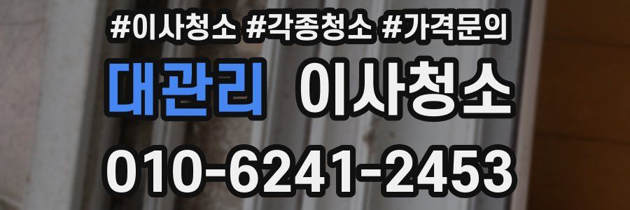 대관리 이사청소