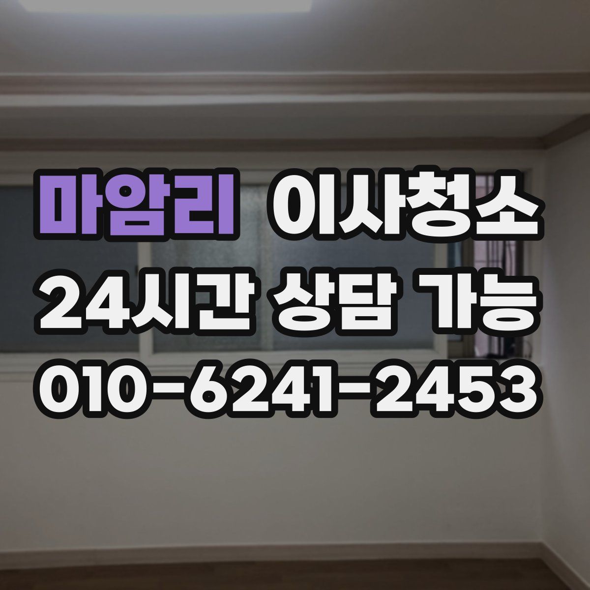 마암리 원룸청소