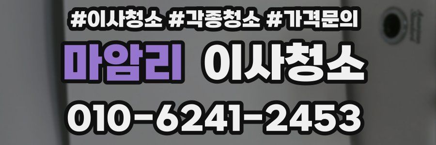 마암리 이사청소