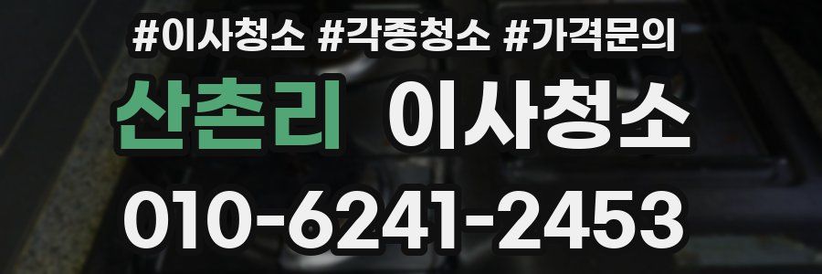 산촌리 이사청소