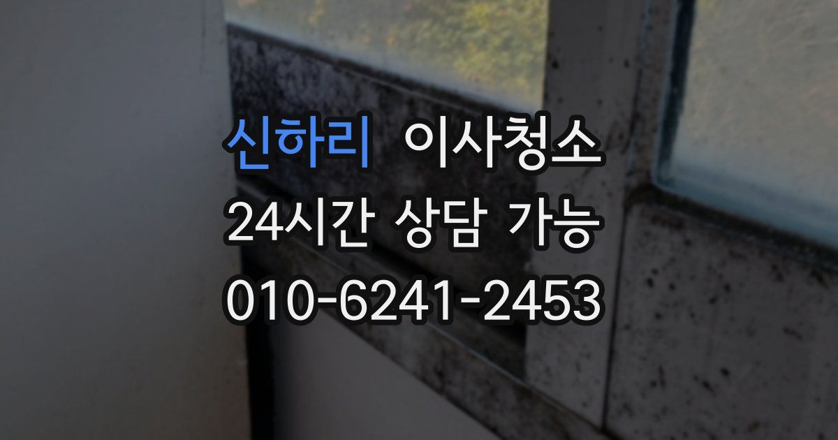 신하리 입주청소