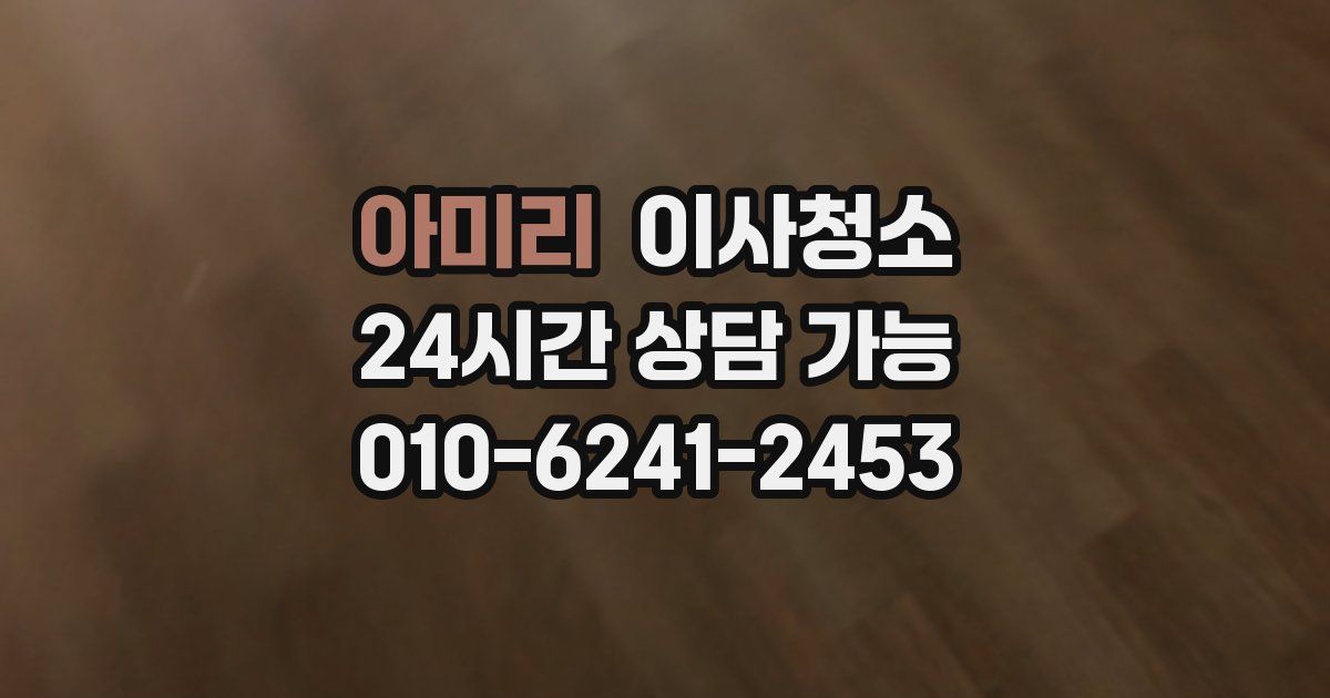 아미리 입주청소