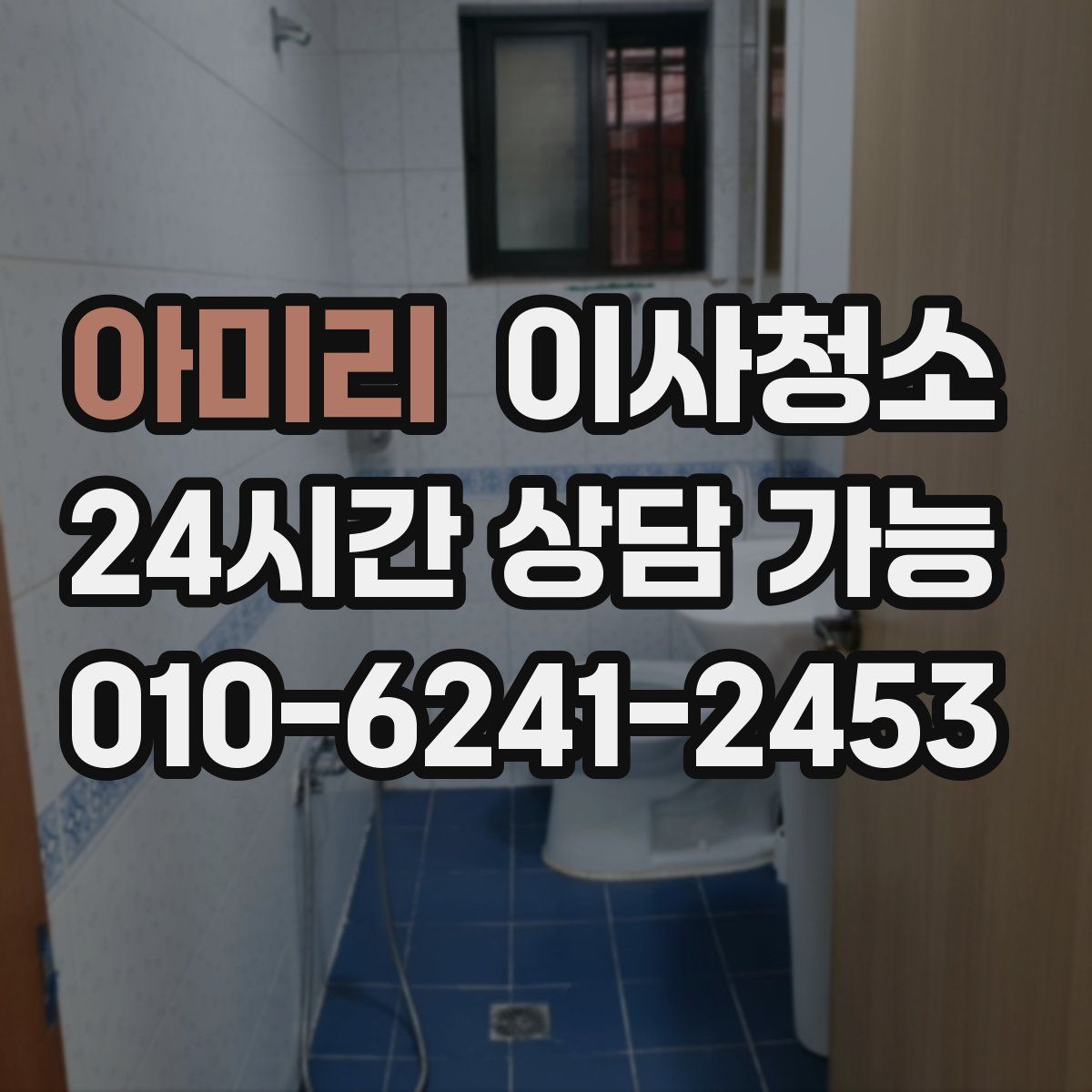 아미리 원룸청소