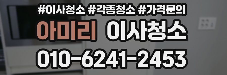 아미리 이사청소