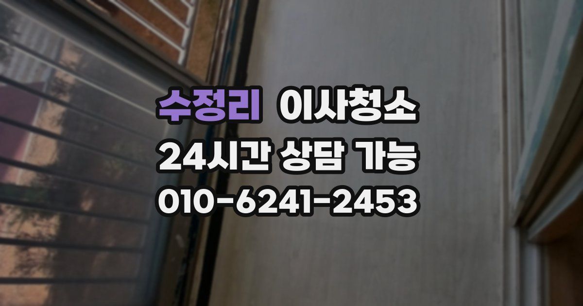 수정리 입주청소