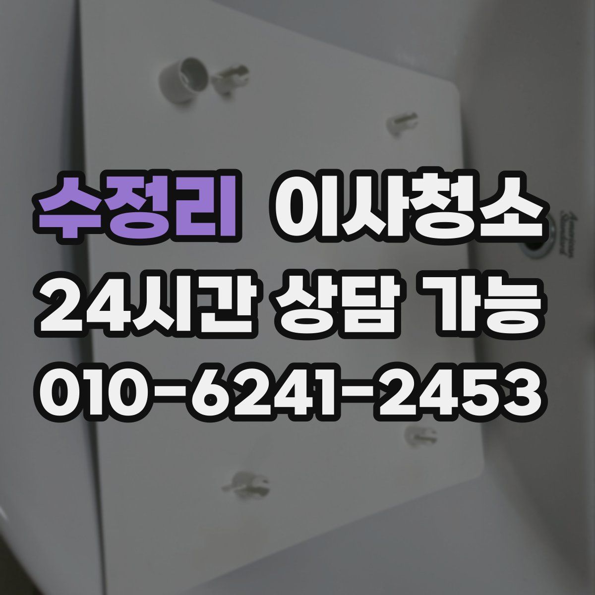 수정리 원룸청소