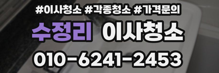 수정리 이사청소