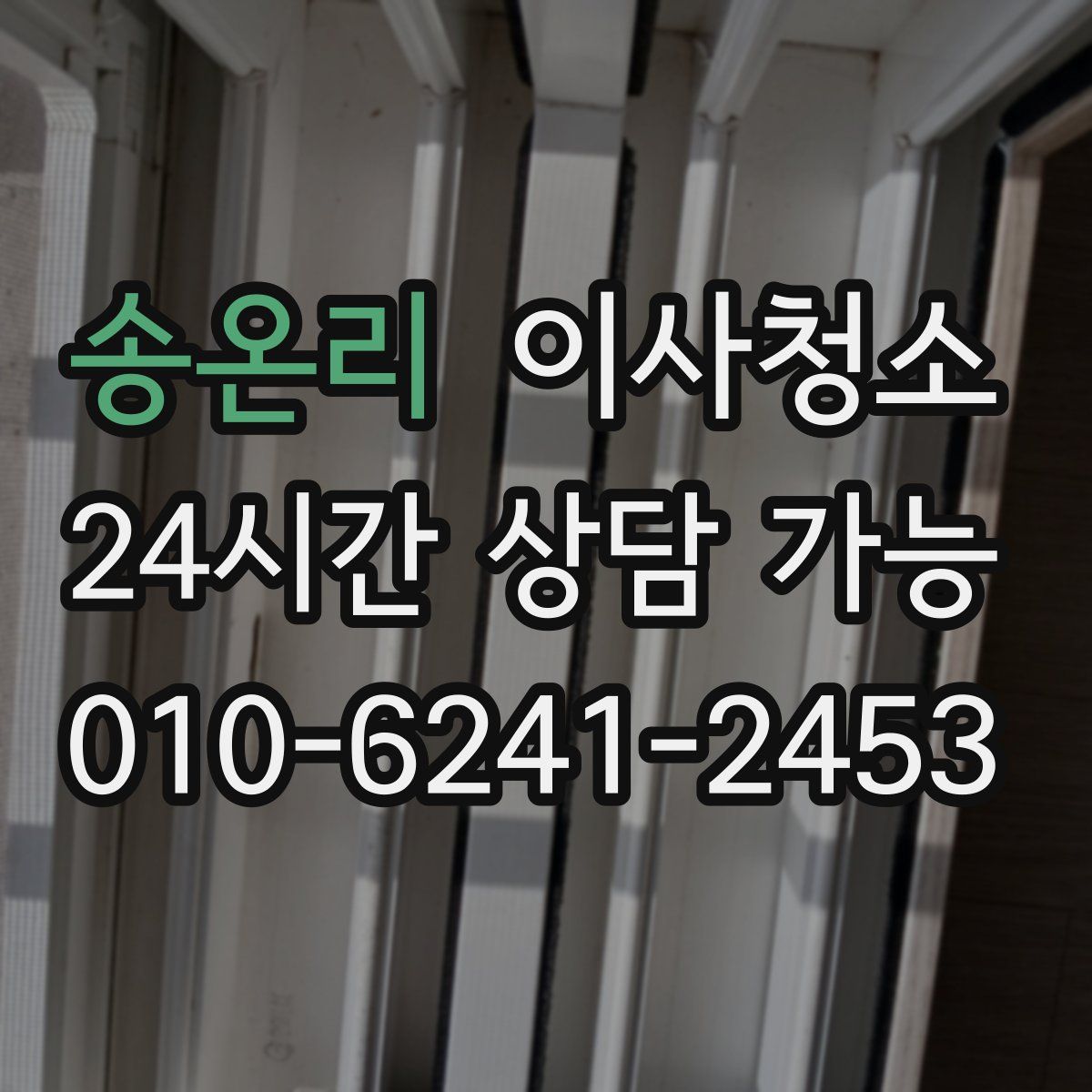 송온리 원룸청소