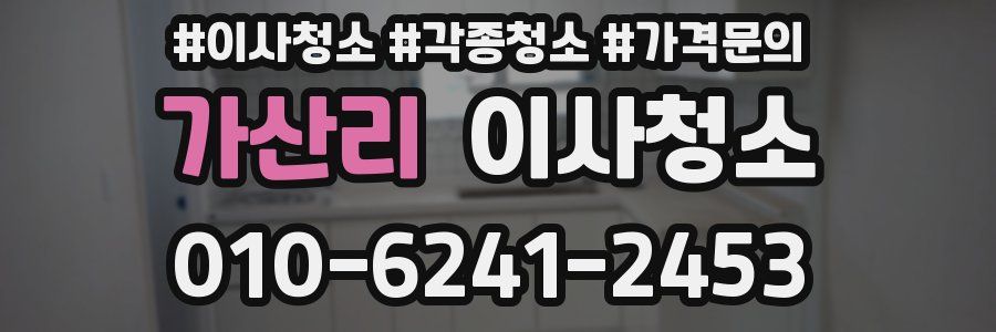 가산리 이사청소