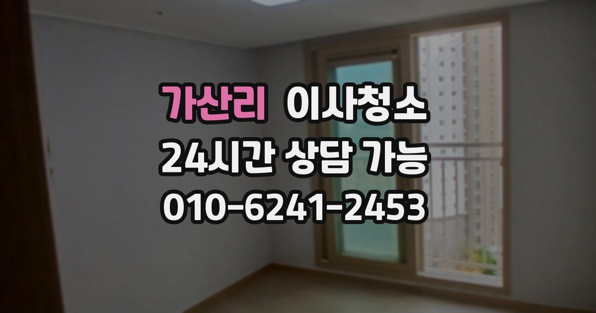 가산리 입주청소