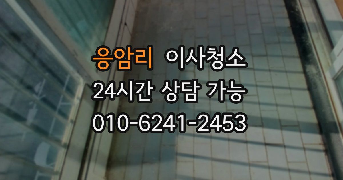 응암리 입주청소