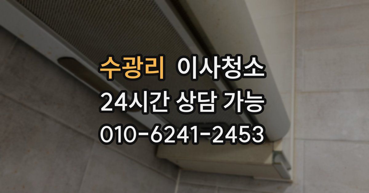 수광리 입주청소