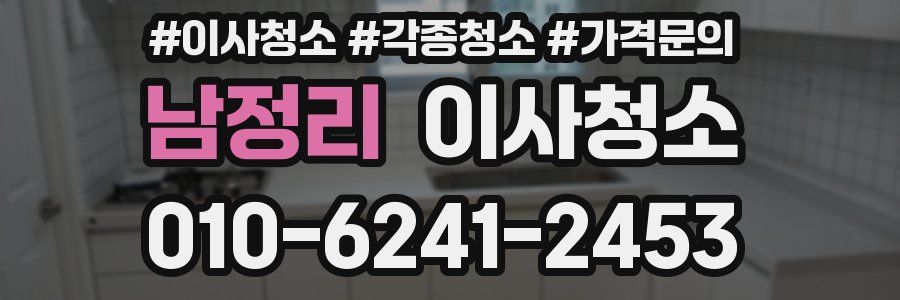 남정리 이사청소