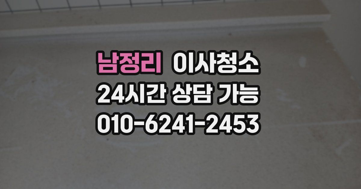 남정리 입주청소