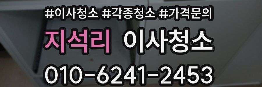 지석리 이사청소