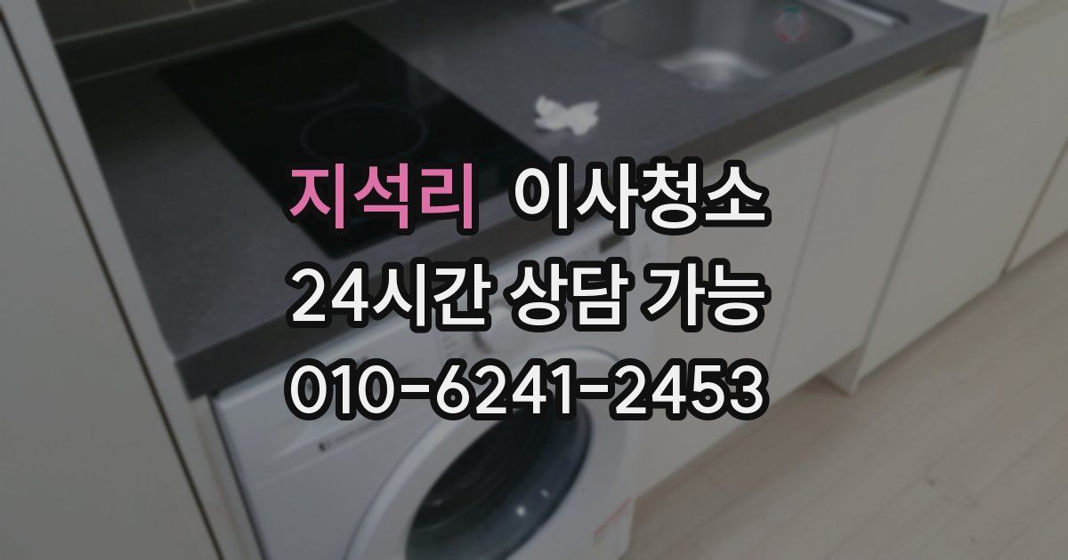 지석리 입주청소