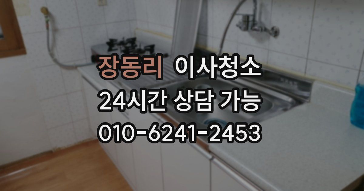 장동리 입주청소