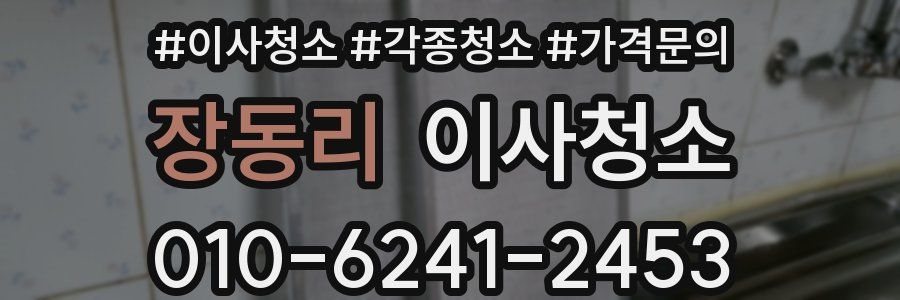 장동리 이사청소