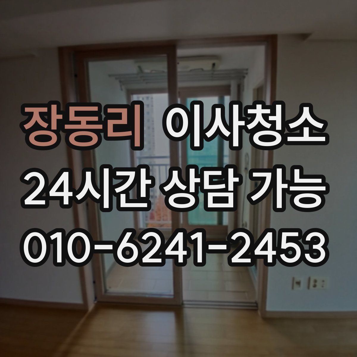 장동리 원룸청소