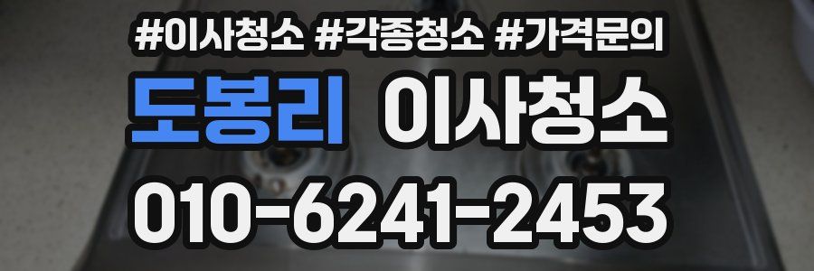 도봉리 이사청소
