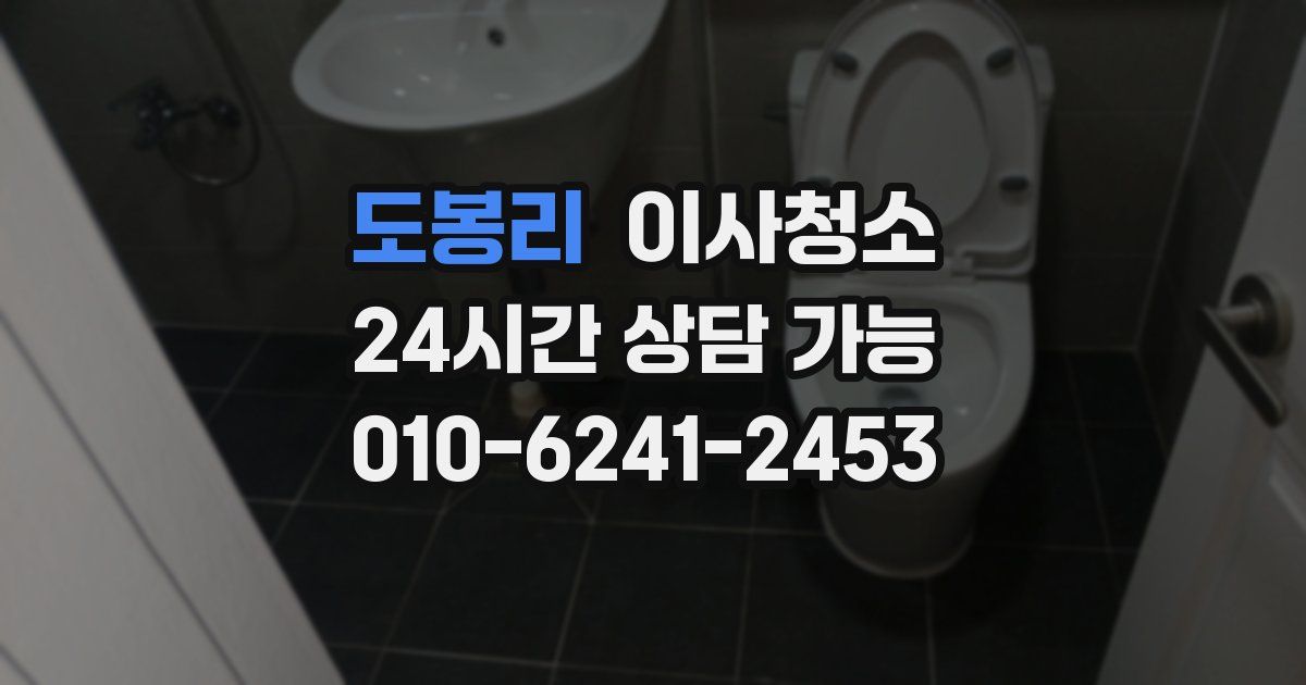 도봉리 입주청소