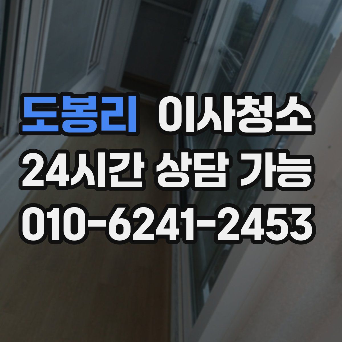 도봉리 원룸청소