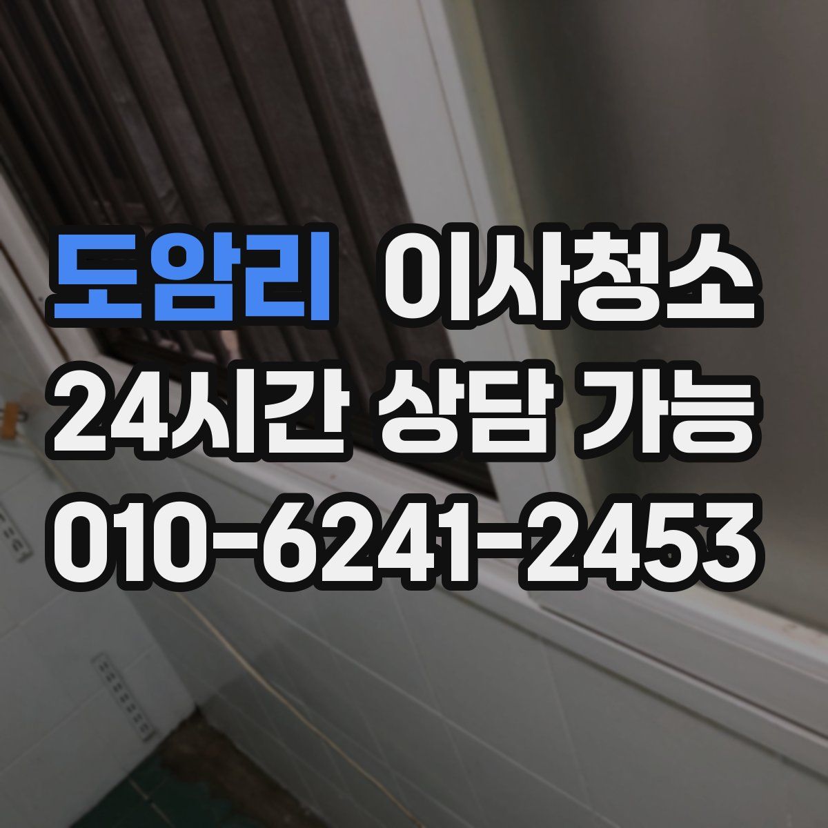 도암리 원룸청소